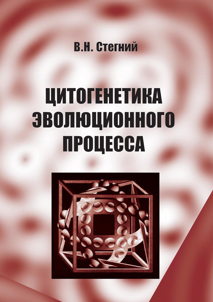 Цитогенетика эволюционного процесса
