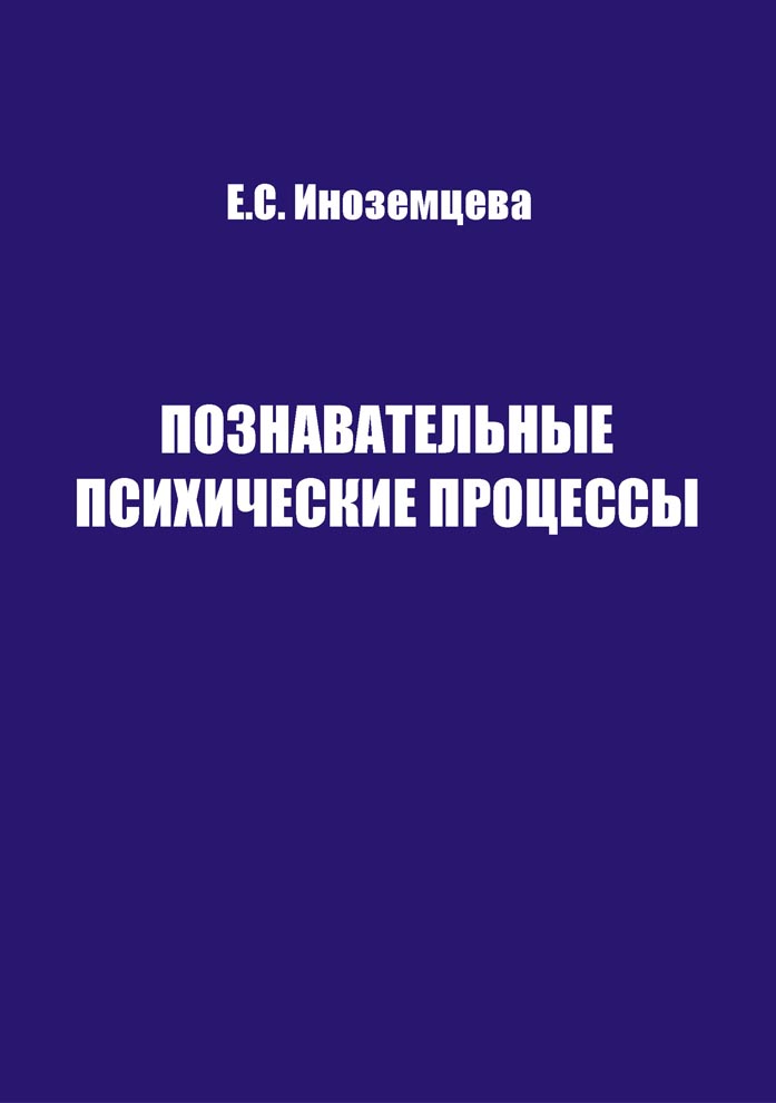 Познавательные психические процессы