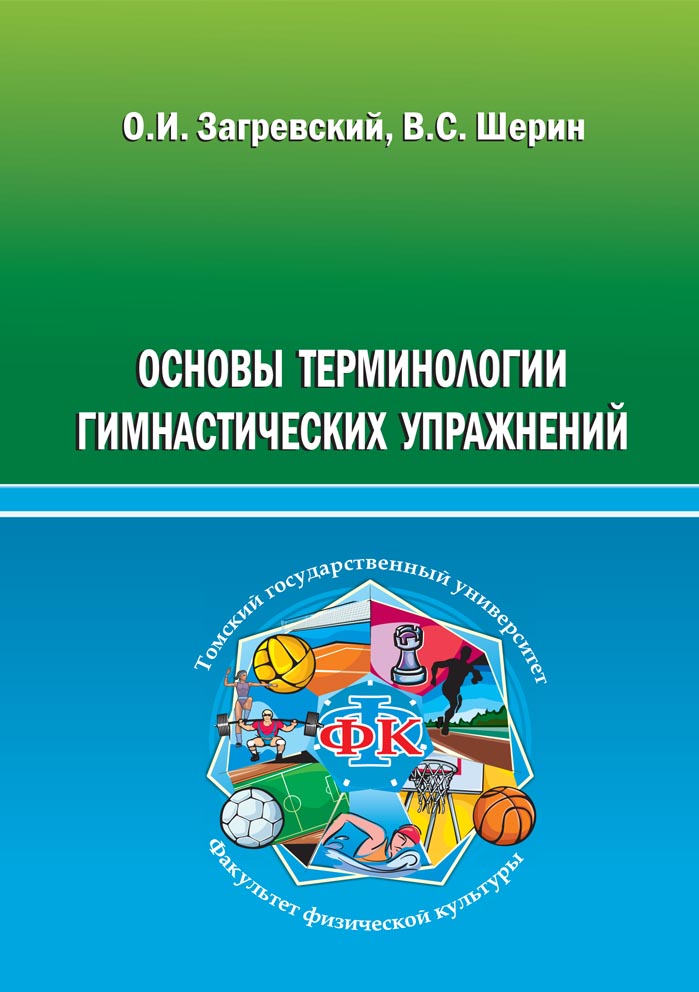 Основы терминологии гимнастических упражнений: учебное пособие