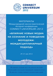 Connect-Universum – 2012: сборник материалов IV Международной научно-практической Интернет-конференции