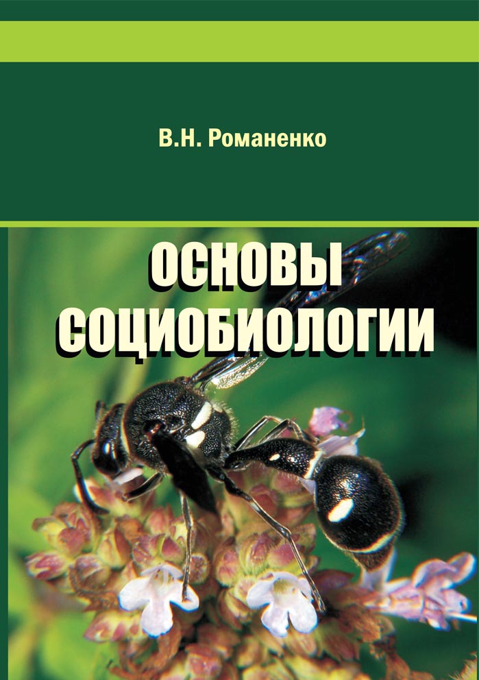Основы социобиологии