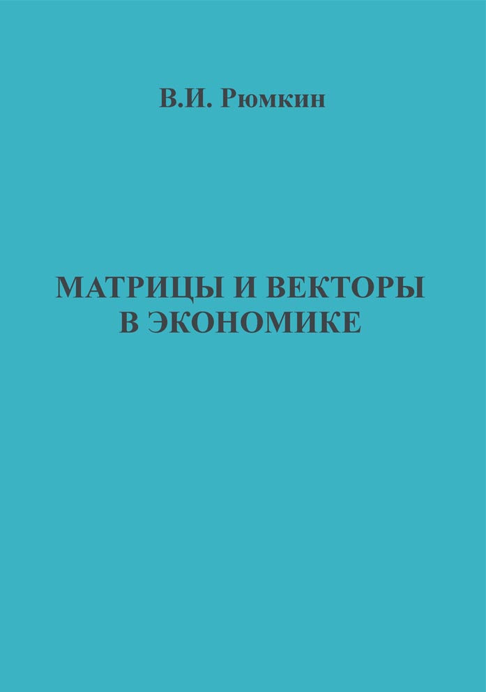 Матрицы и векторы в экономике