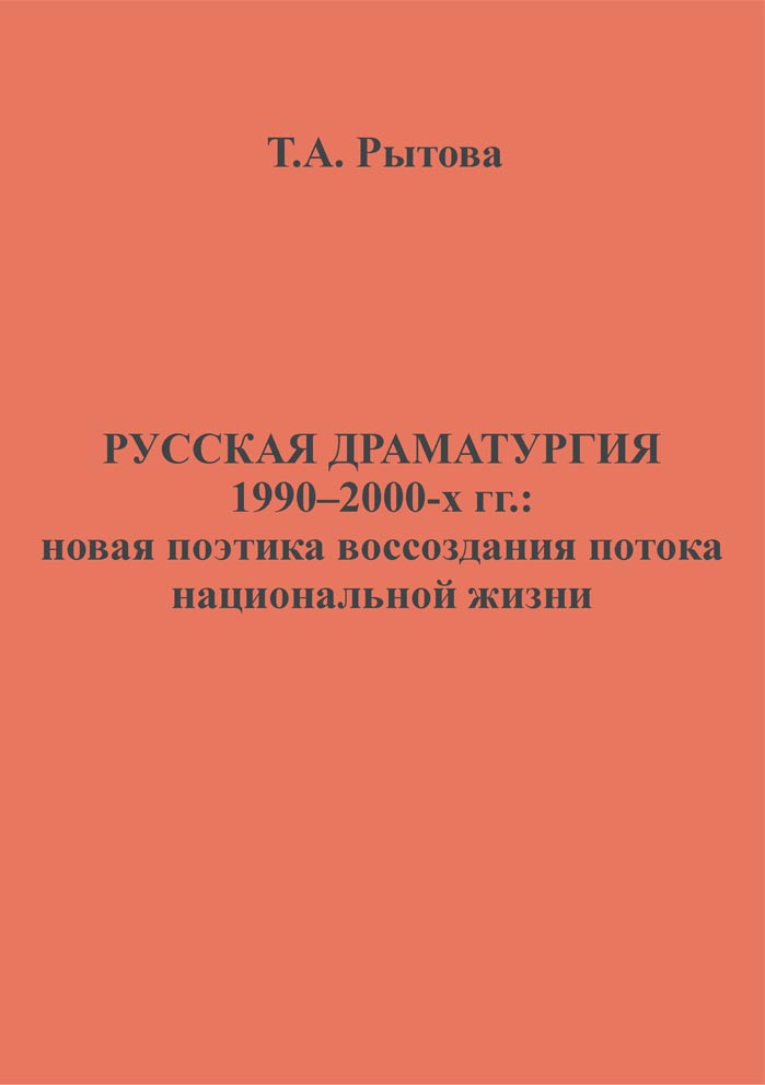 Русская драматургия 1990-2000-х годов: новая поэтика воссоздания потока национальной жизни