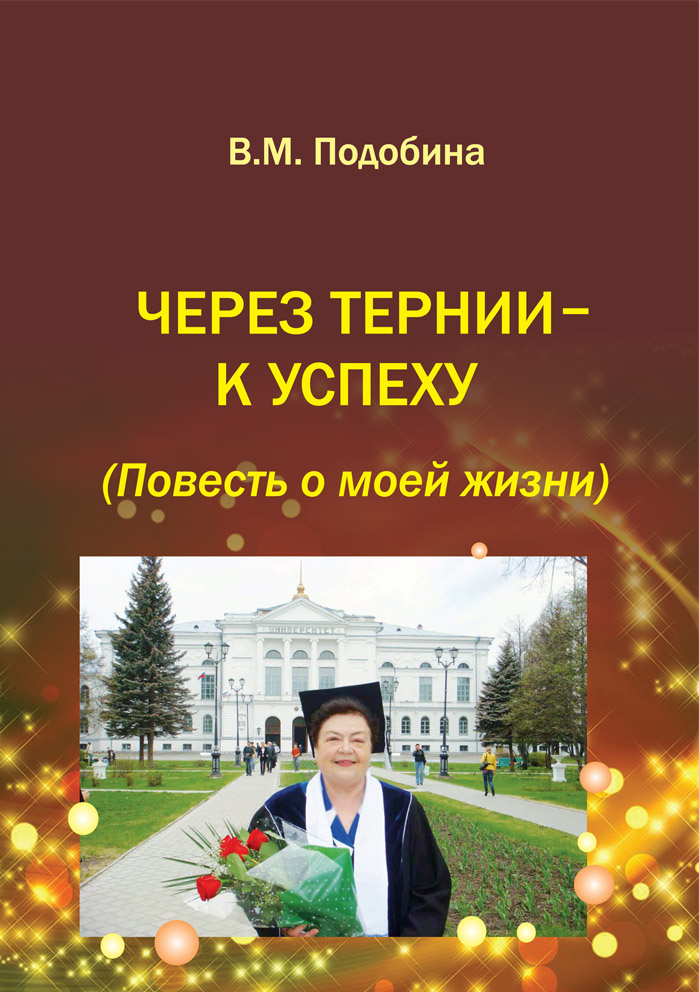 Через тернии - к успеху