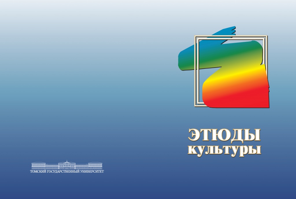 Этюды культуры