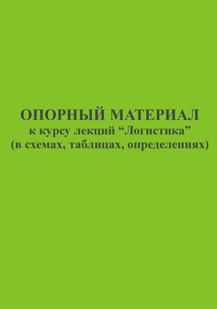 Опорный материал к курсу лекций "Логистика"