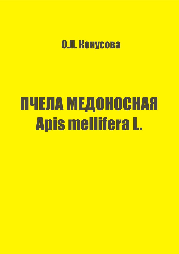 Пчела медоносная Apis mellifera L.
