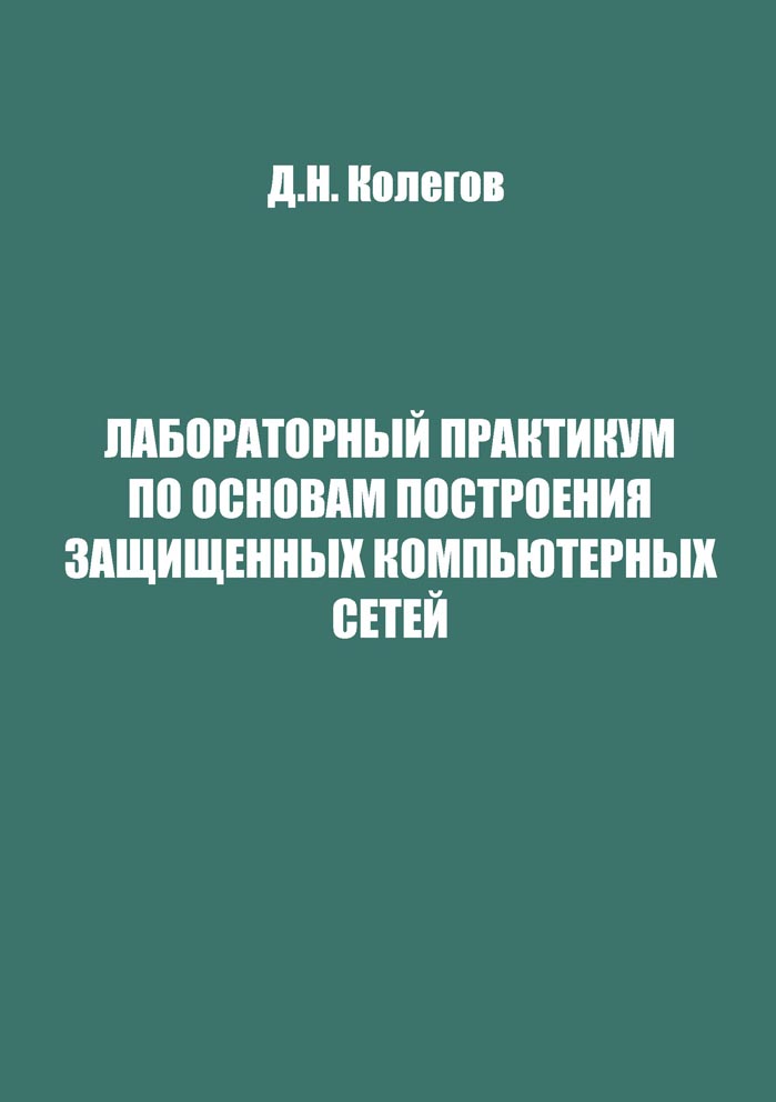 Лабораторный практикум по основам построения защищенных компьютерных сетей