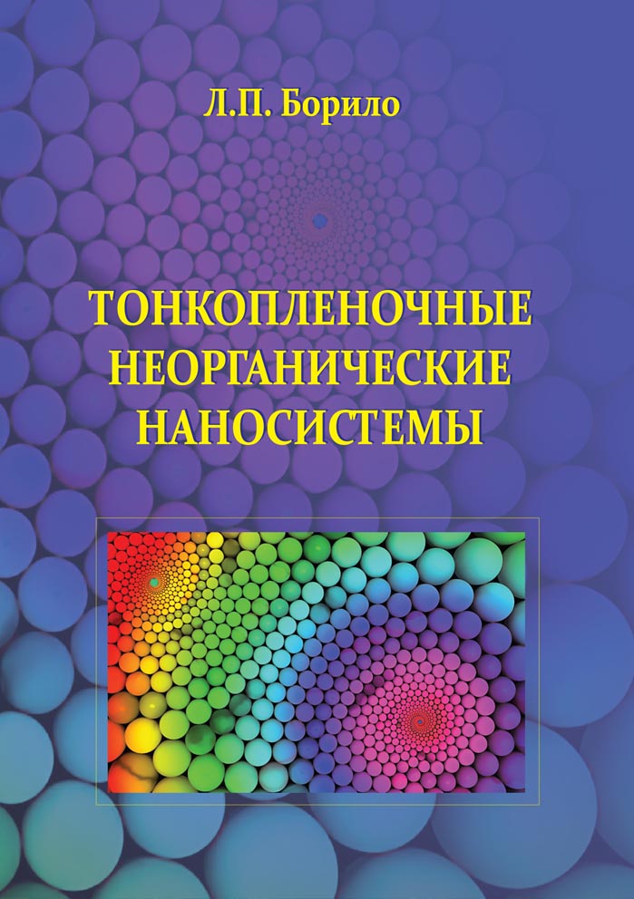 Тонкопленочные неорганические наносистемы