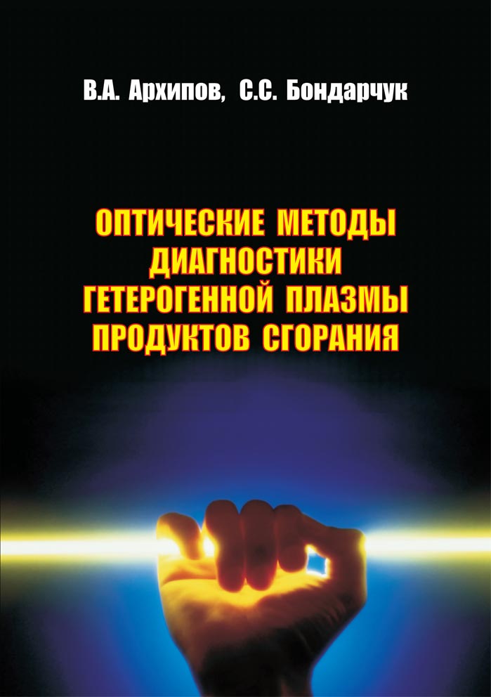 Оптические методы диагностики гетерогенной плазмы продуктов сгорания