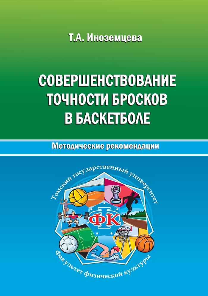 Совершенствование точности бросков в баскетболе. Методические рекомендации