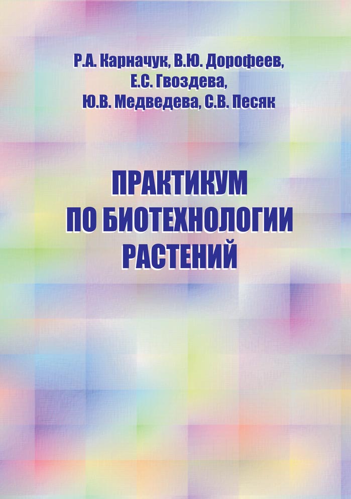 Практикум по генетической инженерии и молекулярной биологии растений