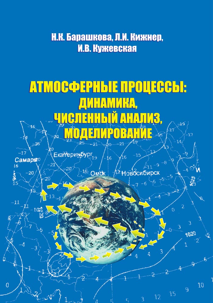 Атмосферные процессы: динамика, численный анализ, моделирование
