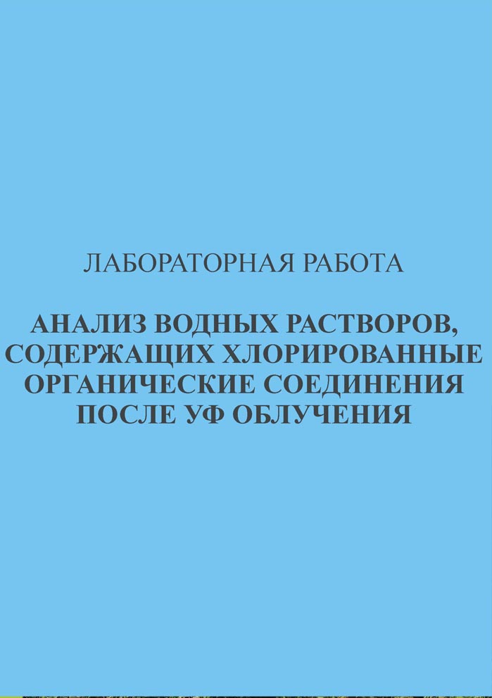 Анализ водных растворов, содержащих хлорированные органические соединения после УФ облучения