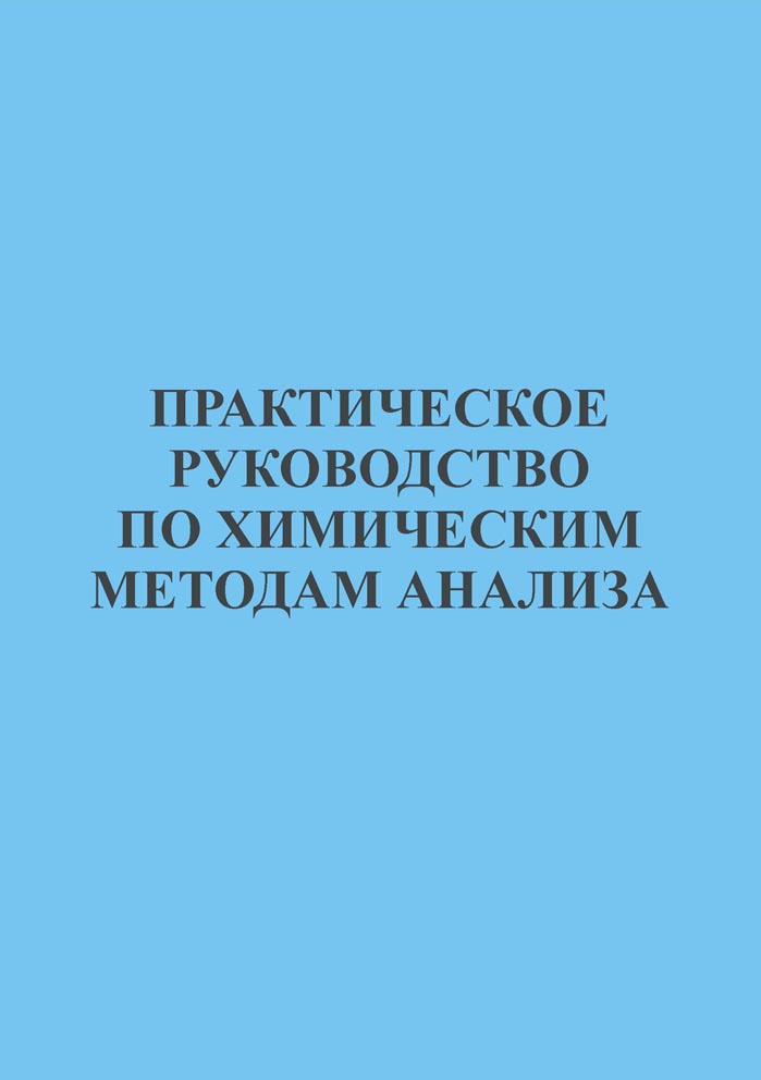 Практическое руководство по химическим методам анализа