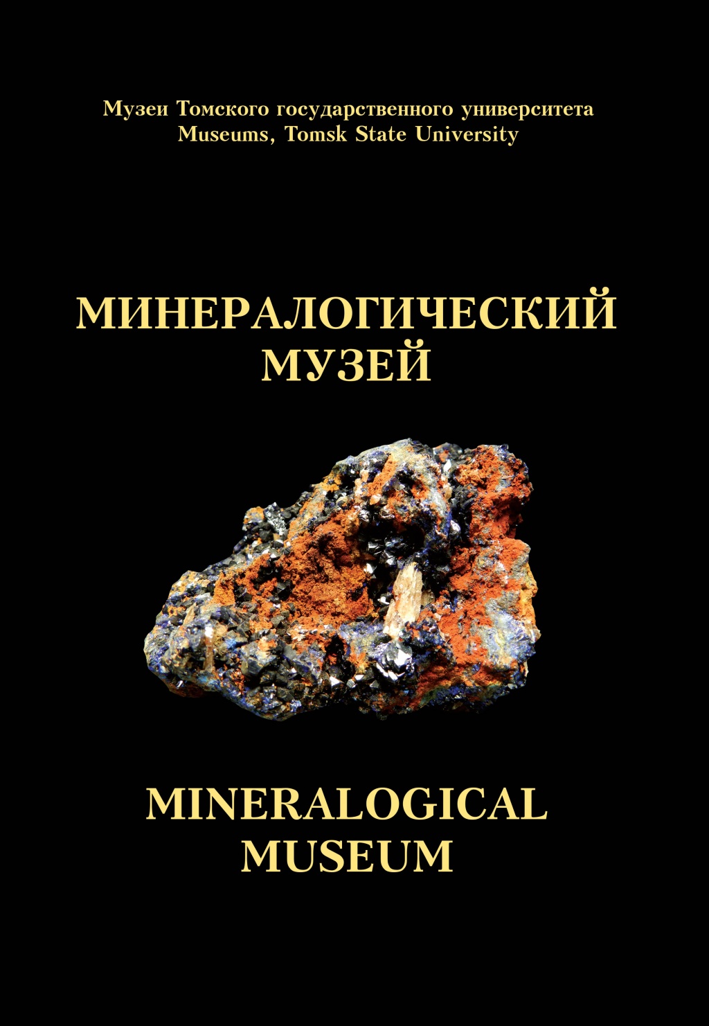 Минералогический музей