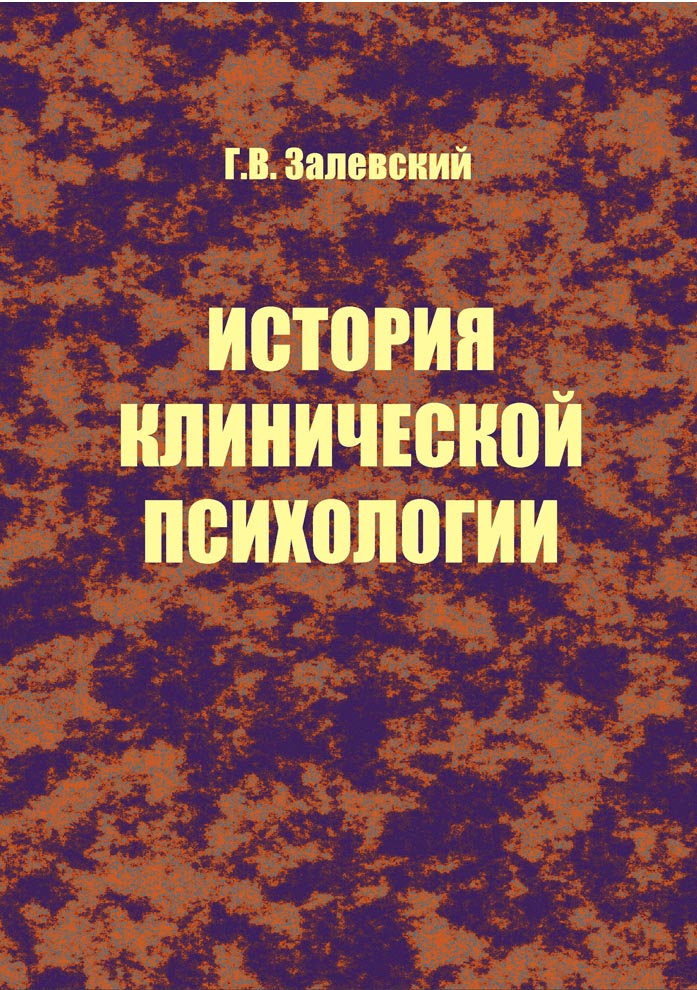 История клинической психологии