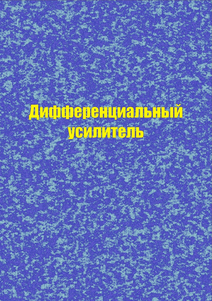Дифференциальный усилитель