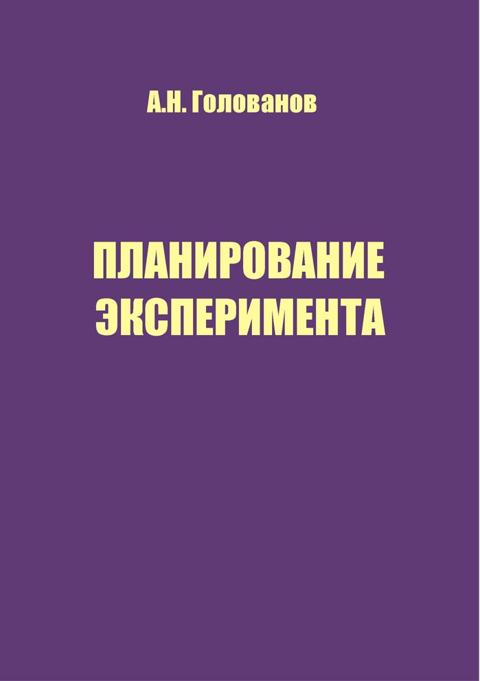 Планирование эксперимента