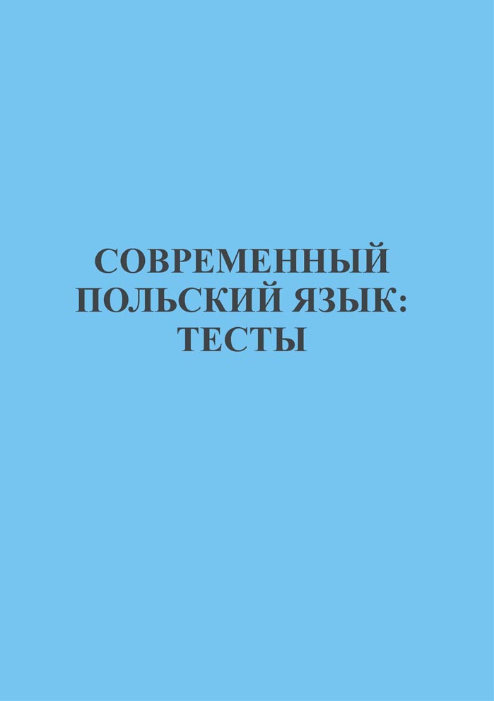 Современный польский язык: тесты