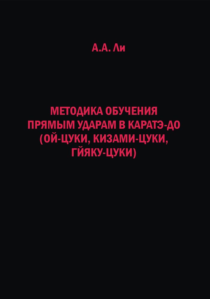 Методика обучения прямым ударам в каратэ-до (ой-цуки, кизами-цуки, гйяку-цуки). Учебно-методическое пособие
