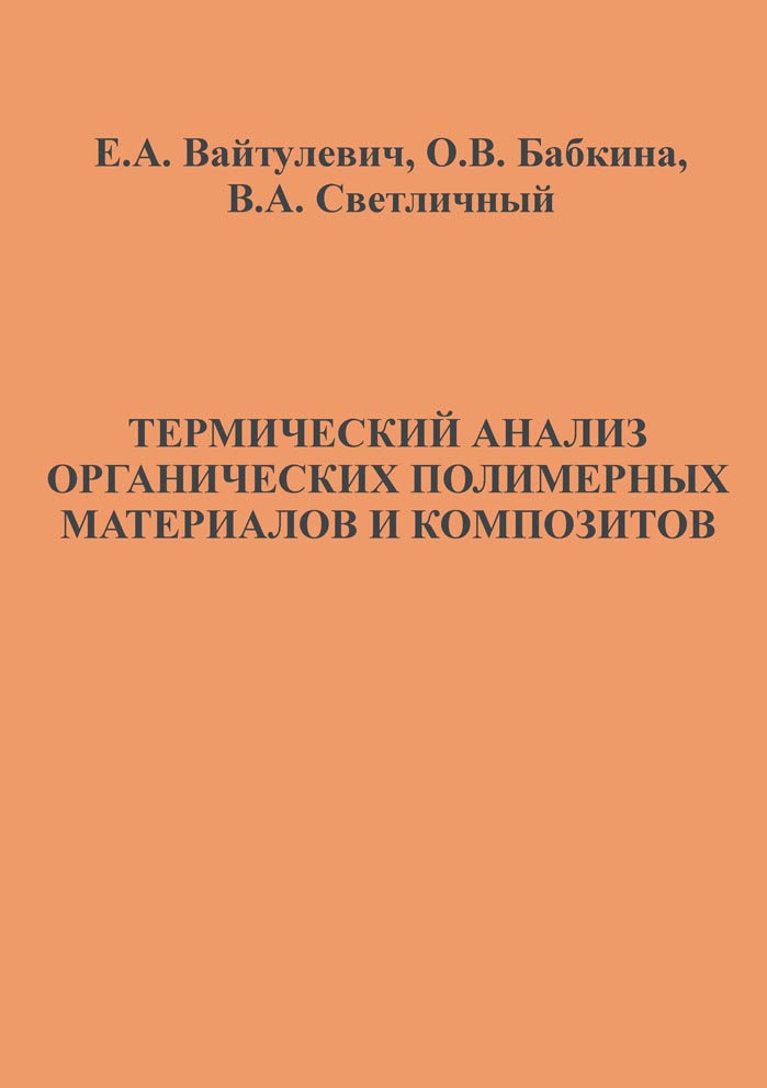 Термический анализ органических полимерных материалов и композитов