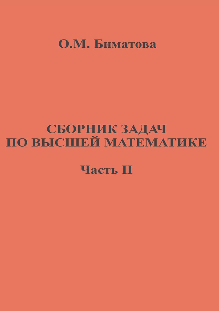 Сборник задач по высшей математике. Часть II