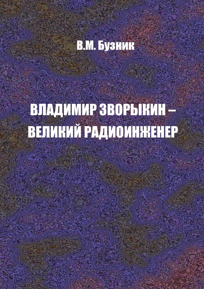 Владимир Зворыкин - великий радиоинженер