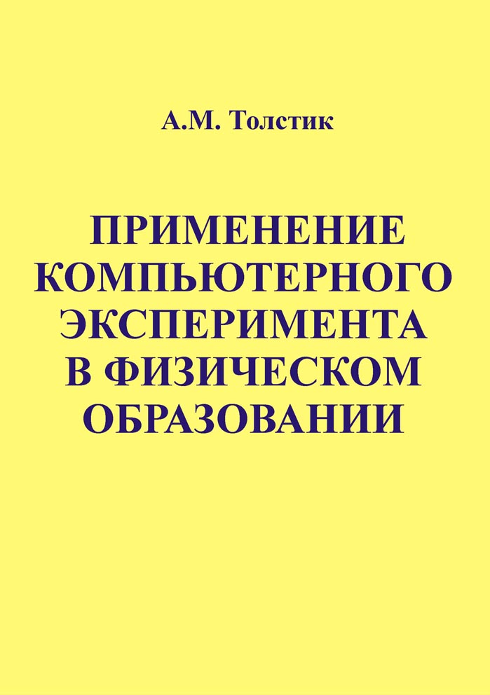 Применение компьютерного эксперимента в физическом образовании