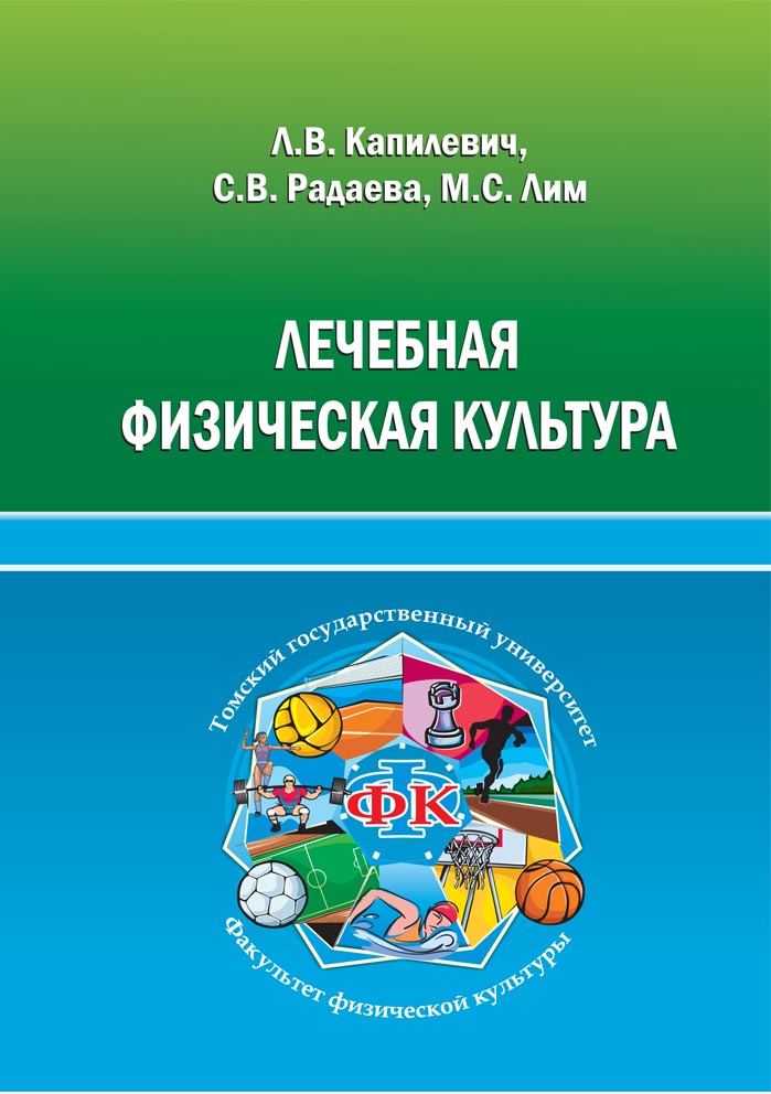 Лечебная физическая культура: учебное пособие для студентов нефизкультурных специальностей