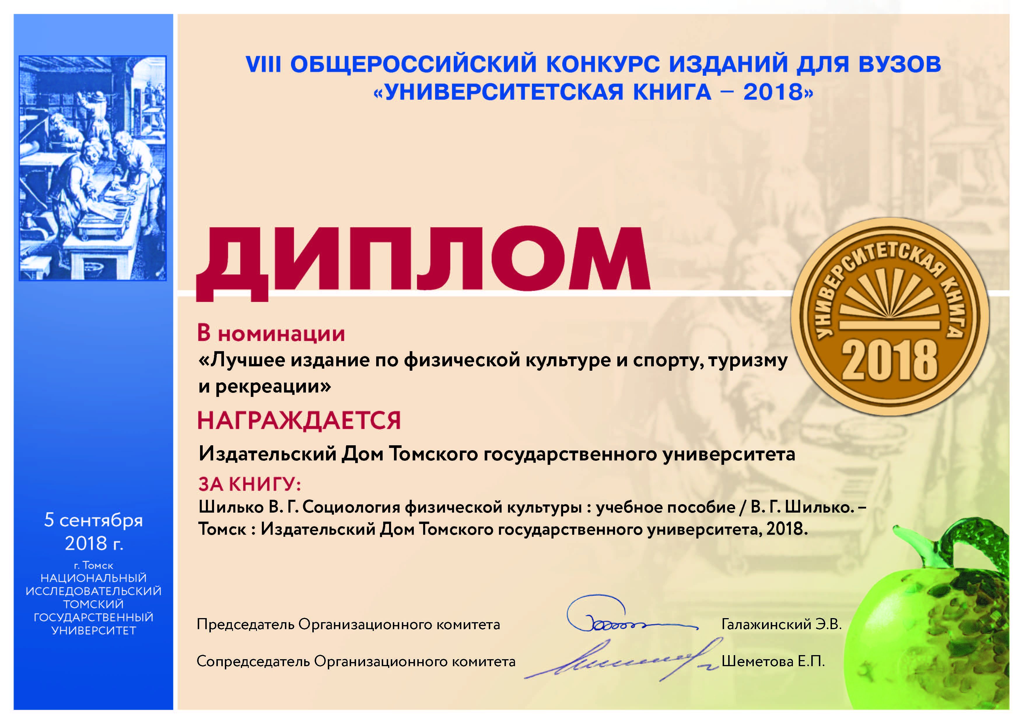 Диплом в номинации "Лучшее издание по физической культуре и спорту, туризму и рекреации"
