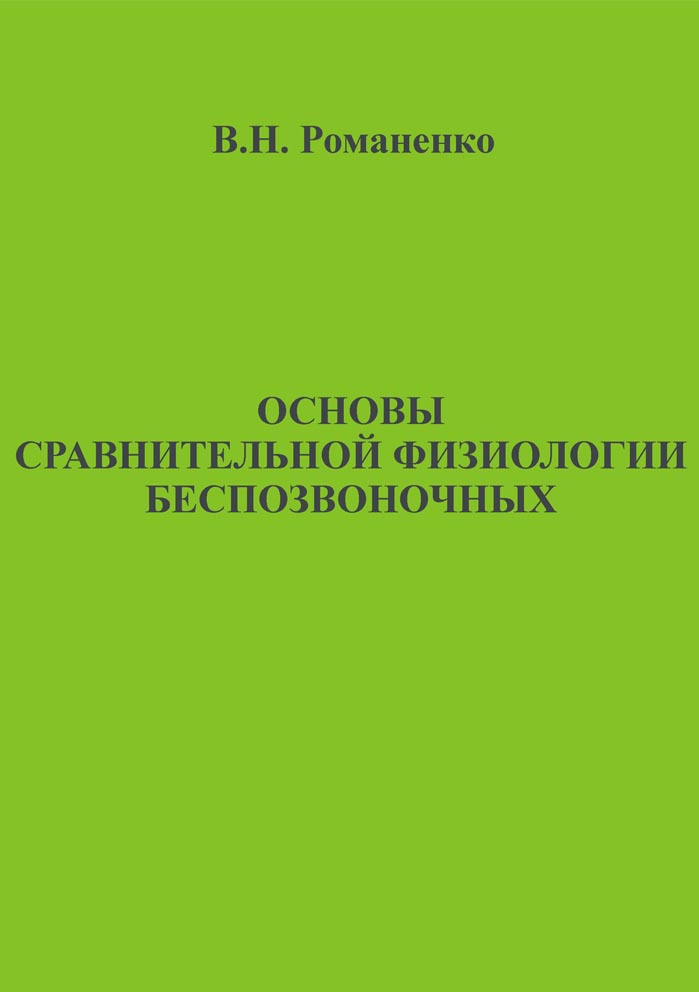 Основы сравнительной физиологии беспозвоночных