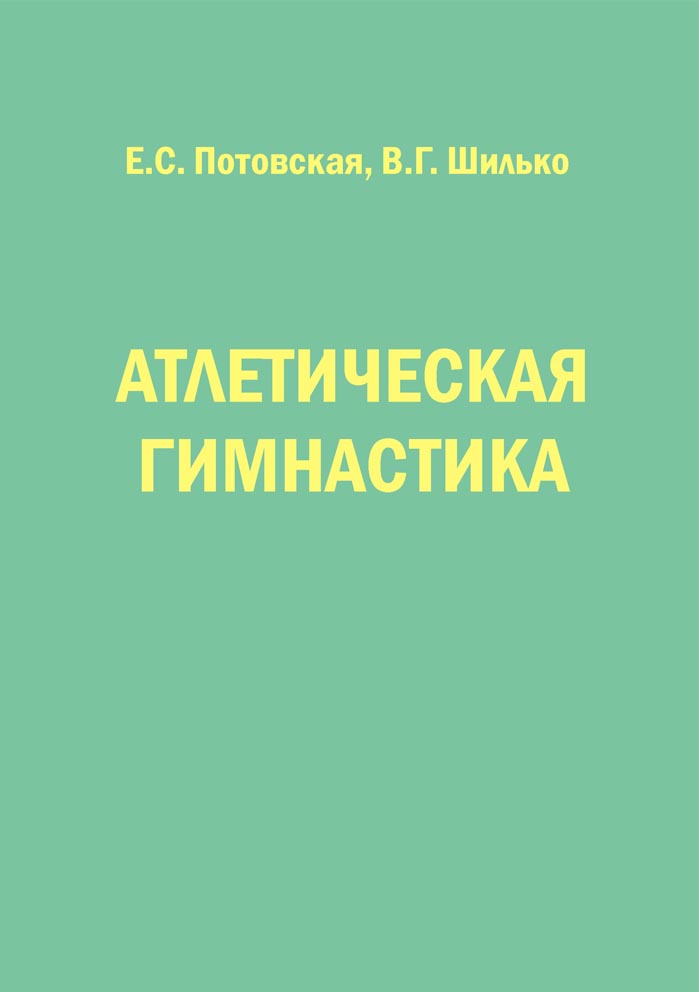 Атлетическая гимнастика. Учебно-методическое пособие