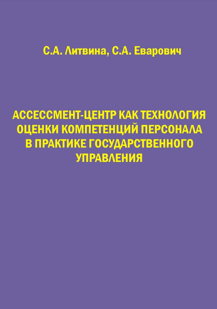 Ассессмент-центр как технология оценки компетенций персонала в практике государственного управления