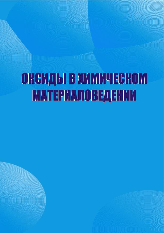 Оксиды в химическом материаловедении