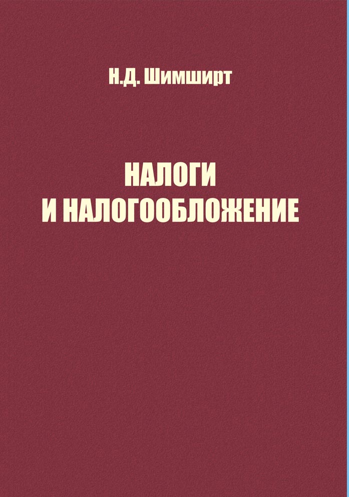 Налоги и налогооблажение