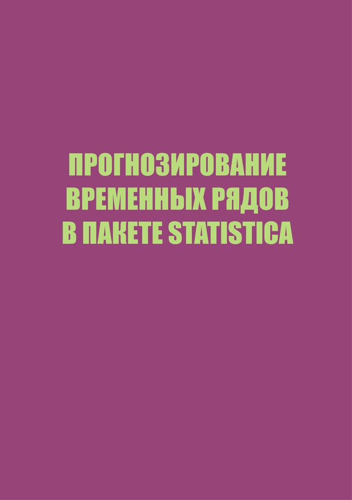Прогнозирование временных рядов в пакете Statistica