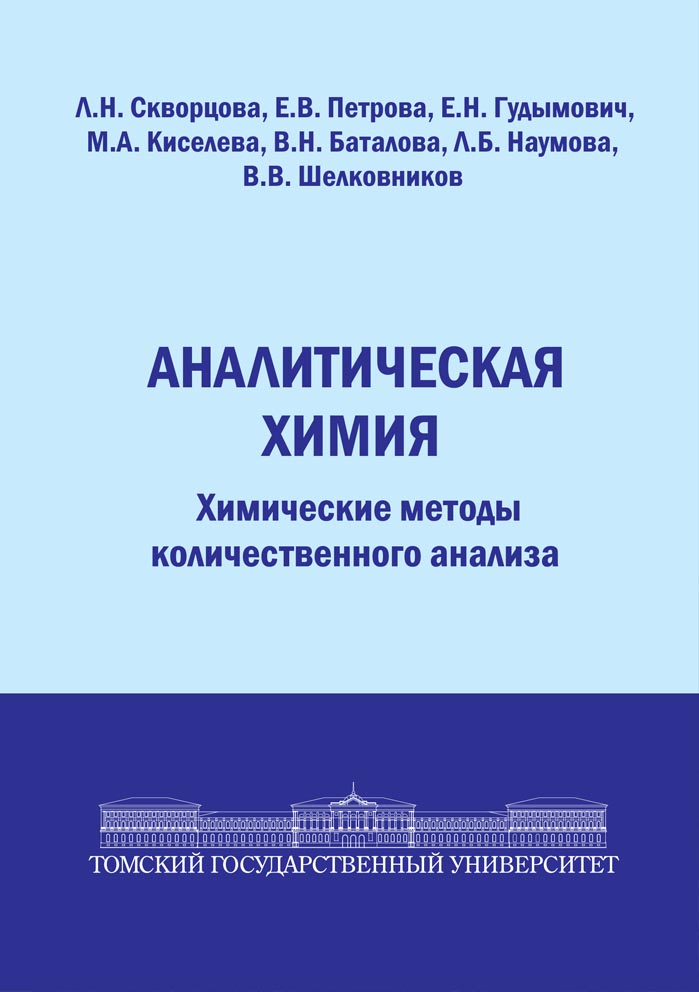 Аналитическая химия химические методы количественного анализа