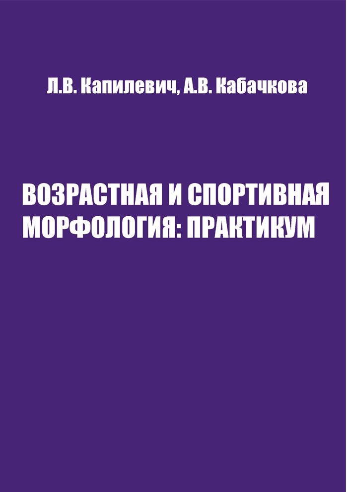 Возрастная и спортивная морфология: Практикум