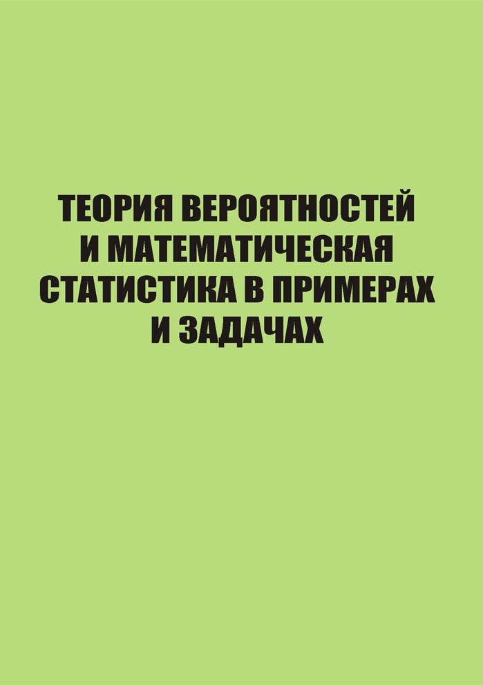 Теория вероятностей и математическая статистика в примерах и задачах