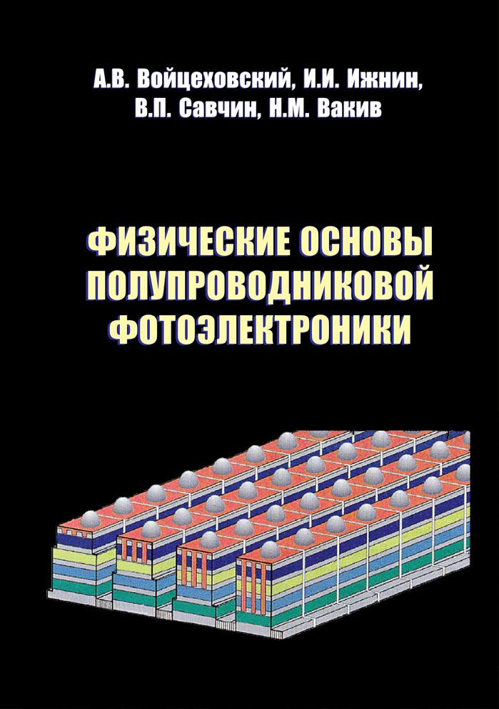 Физические основы полупроводниковой фотоэлектроники