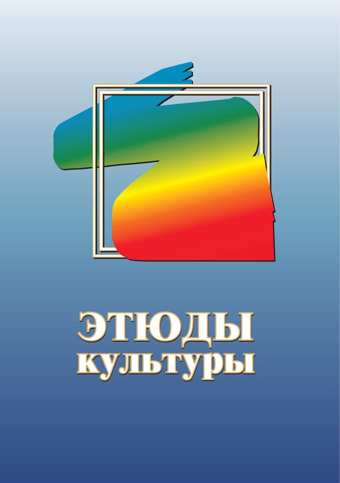 Этюды культуры