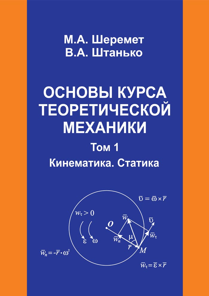 Основы курса теоретической механики. Том 1. Кинематика. Статика