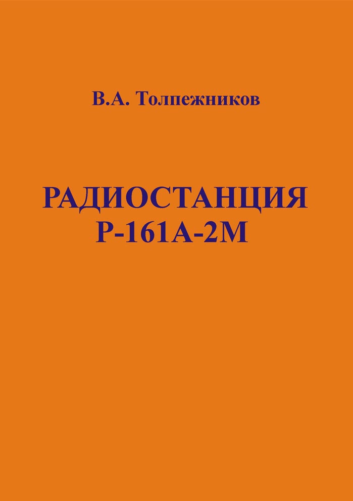 Радиостанция Р-161А-2М