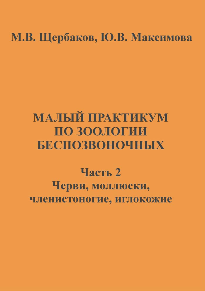 Малый практикум по зоологии беспозвоночных. Часть 2. Черви, моллюски, членистоногие, иглокожие