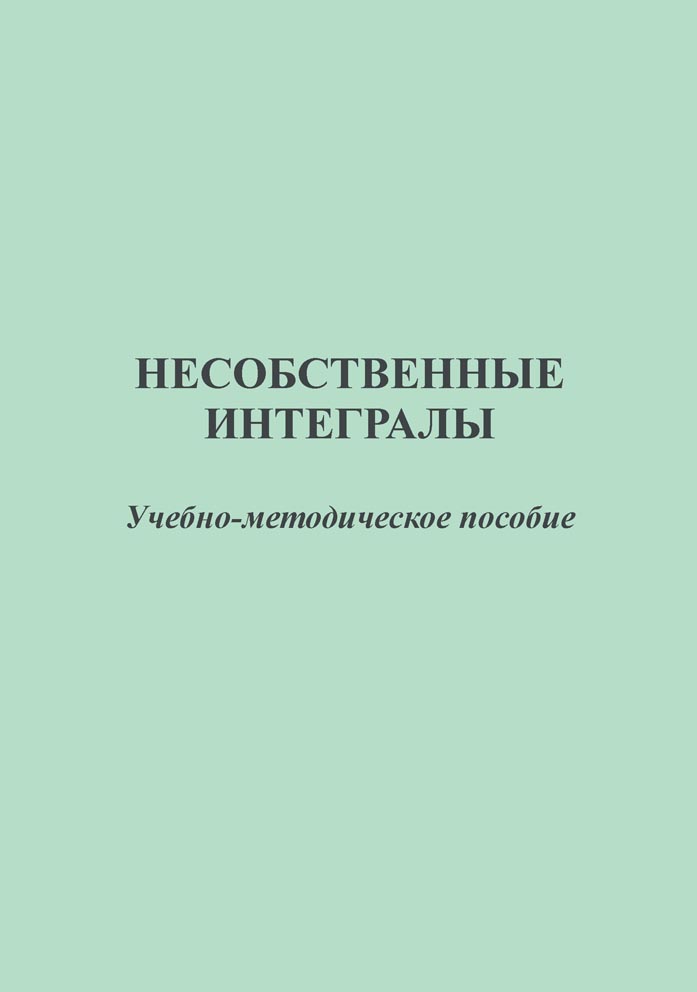 Несобственные интегралы