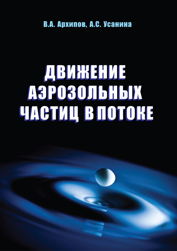 Движение аэрозольных частиц в потоке