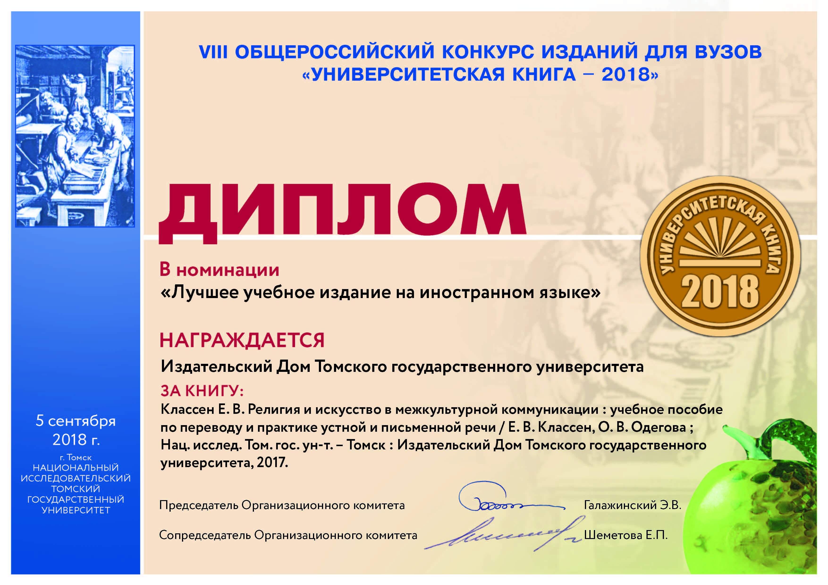 Диплом в номинации "Лучшее учебное издание на иностранном языке"