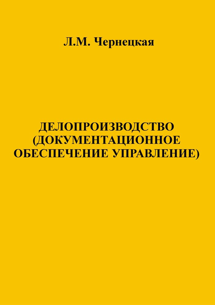 Делопроизводство (документационное обеспечение управление)
