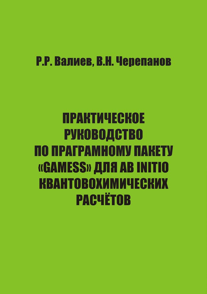 Практическое руководство по программному пакету "Gamess" для AB INITIO квантовохимических расчётов